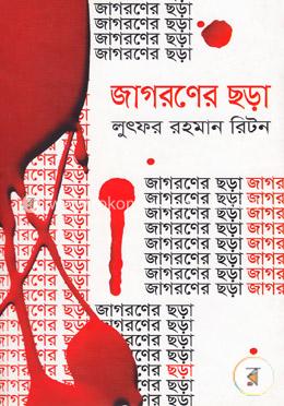 জাগরণের ছড়া 