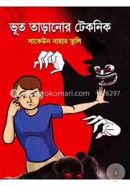 ভূত তাড়ানোর টেকনিক 
