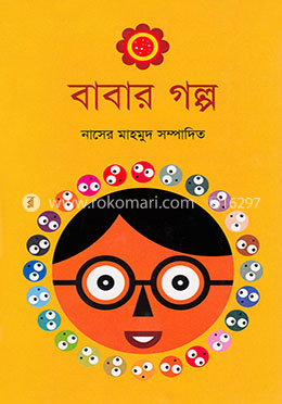 বাবার গল্প