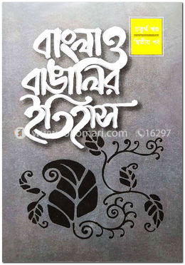 বাংলা ও বাঙালির ইতিহাস ৪র্থ খণ্ড (২য় পর্ব)