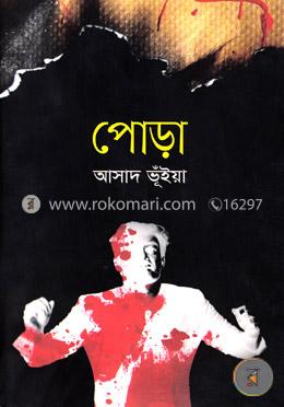 পোড়া