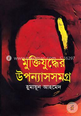 মুক্তিযুদ্ধের উপন্যাসসমগ্র image