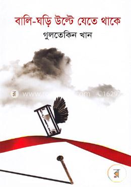 বালি ঘড়ি উল্টে যেতে থাকে