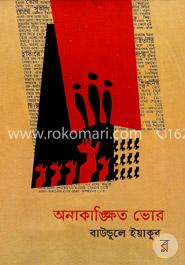 অনাকাঙ্ক্ষিত ভোর image