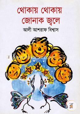 থোকায় থোকায় জোনাক জ্বলে image