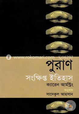 পুরাণ: সংক্ষিপ্ত ইতিহাস image