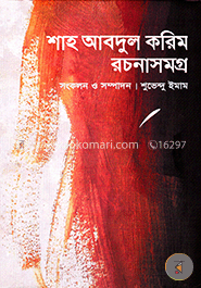 শাহ আবদুল করিম রচনাসমগ্র image