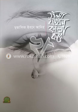 গল্প যখন কান্না করে - খ image