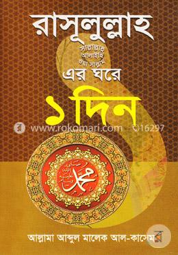 রাসূসুল্লাহ(সা.)-এর ঘরে ১দিন image
