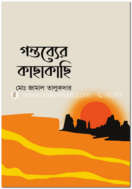 গন্তব্যের কাছাকাছি