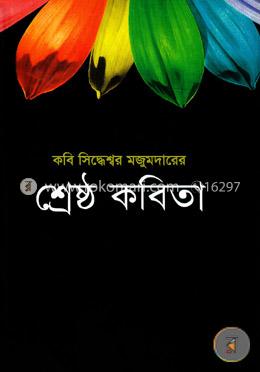 শ্রেষ্ঠ কবিতা