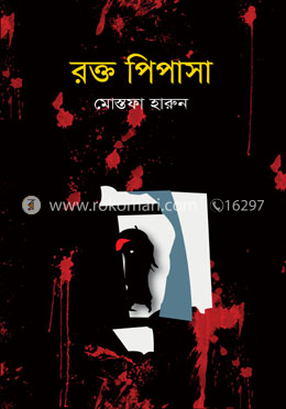 রক্ত পিপাসা