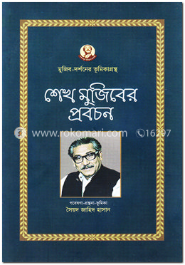 শেখ মুজিবের প্রবচন image