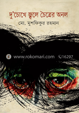 দু'চোখে জ্বলে চৈত্রের অনল image