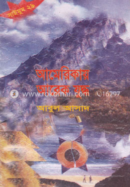 সাইমুম সিরিজ ২৯ : আমেরিকায় আরেক যুদ্ধ image
