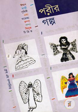 পরীর গল্প