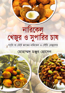 নারিকেল খেজুর ও সুপারির চাষ image