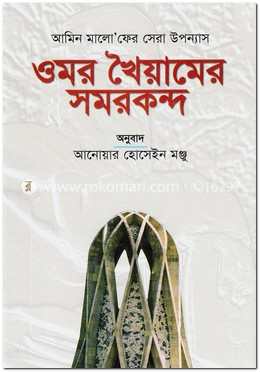 ওমর খৈয়ামের সমরকন্দ image