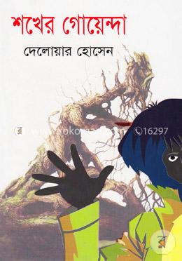 শখের গোয়েন্দা image