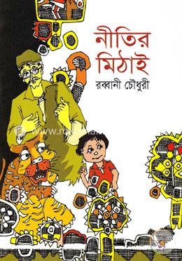 নীতির মিঠাই image