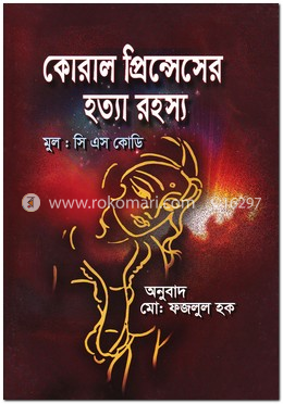 কোরাল প্রিন্সেসের হত্যা রহস্য