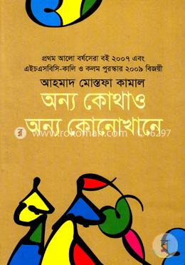 অন্য কোথাও অন্য কোনোখানে image