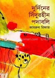 দুর্দিনের সিঁদুরহীন পদাবলি image
