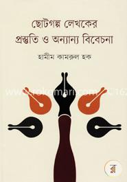 ছোটগল্প লেখকের প্রস্তুতি ও অন্যান্য বিবেচনা