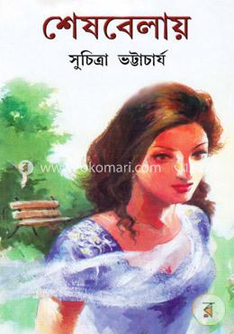 শেষবেলায় image