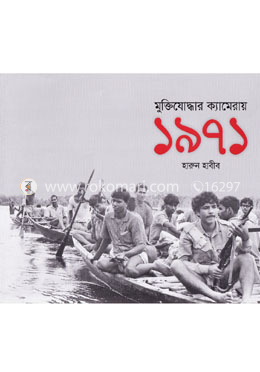 মুক্তিযোদ্ধার ক্যামেরায় ১৯৭১ image