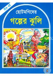 ছোটমণিদের গল্পের ঝুলি (নীল বই) image