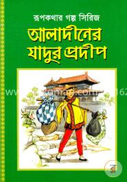 আলাদীনের যাদুর প্রদীপ