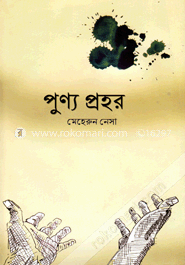 পুণ্য প্রহর image