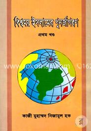 বিশ্বময় ইসলামের পুর্নজাগরণ 