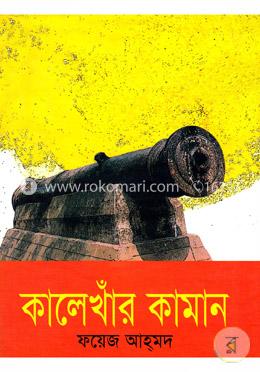 কালেখাঁর কামান