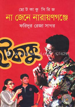 না জেনে নারায়ণগঞ্জে image