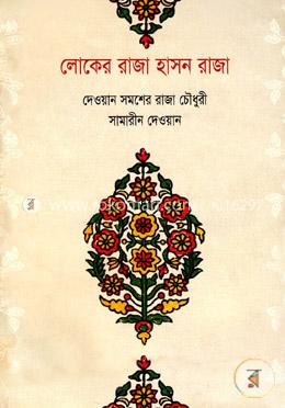 লোকের রাজা হাসন রাজা image