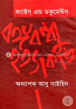 ফ্যাক্টস এন্ড ডকুমেন্টস বঙ্গবন্ধু হত্যাকান্ড image