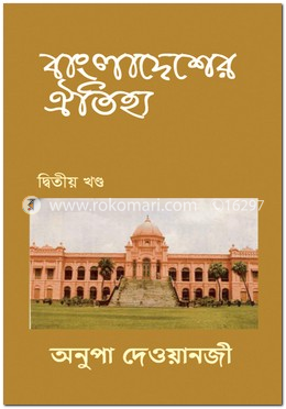 বাংলাদেশের ঐতিহ্য - ২য় খন্ড image