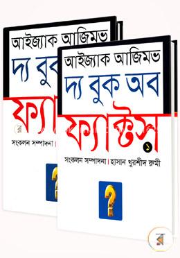 দ্য বুক অব ফ্যাক্টস কালেকশন (১ম ও ২য় খণ্ড) 