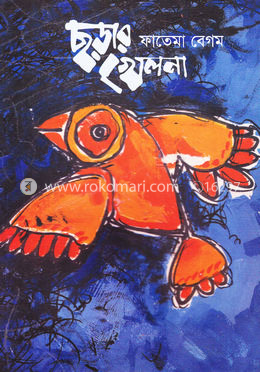 ছড়ার খেলনা