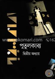 পুতুলকাব্য দ্বিতীয় অধ্যায় image
