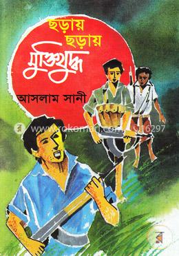 ছড়ায় ছড়ায় মুক্তিযুদ্ধ