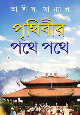 পৃথিবীর পথে পথে