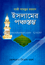ইসলামের পঞ্চস্তম্ভ image