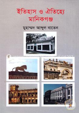 ইতিহাস ও ঐতিহ্যে মানিকগঞ্জ image