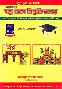 স্বপ্ন সিরিজের স্বপ্ন ঢাকা বিশ্ববিদ্যালয়