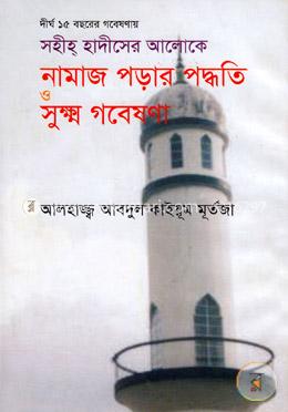 সহীহ হাদীসের আলোকে নামাজ পড়ার পদ্ধতি ও সূক্ষ্ম গবেষণা