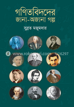 গণিতবিদদের জানা-অজানা গল্প image