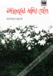 মহীতোষের স্মৃতির খোঁজে image